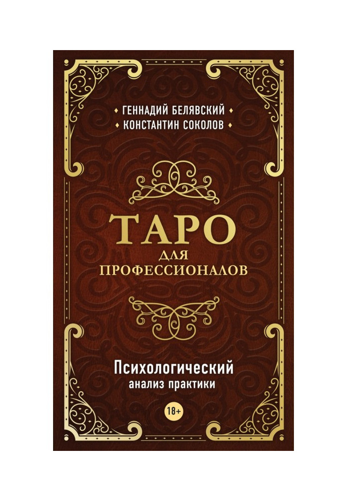 Книга Таро для профессионалов. Психологический анализ практики