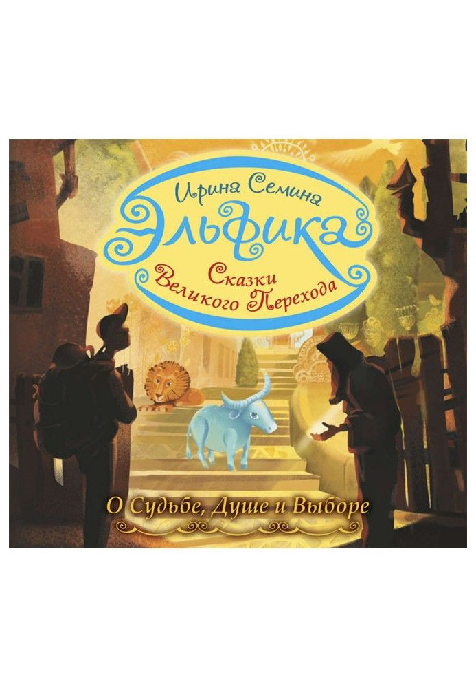 Book Эльфика. Fairy-tales of great transition. About Fate, Soul and Choice