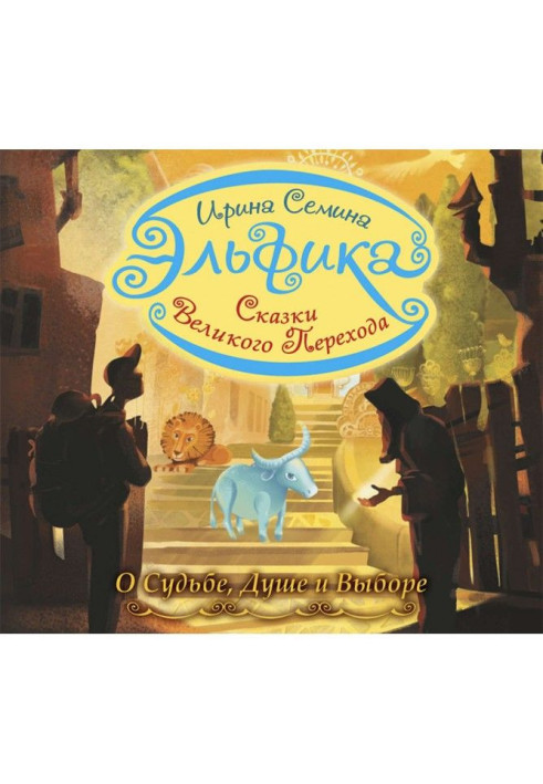 Book Эльфика. Fairy-tales of great transition. About Fate, Soul and Choice