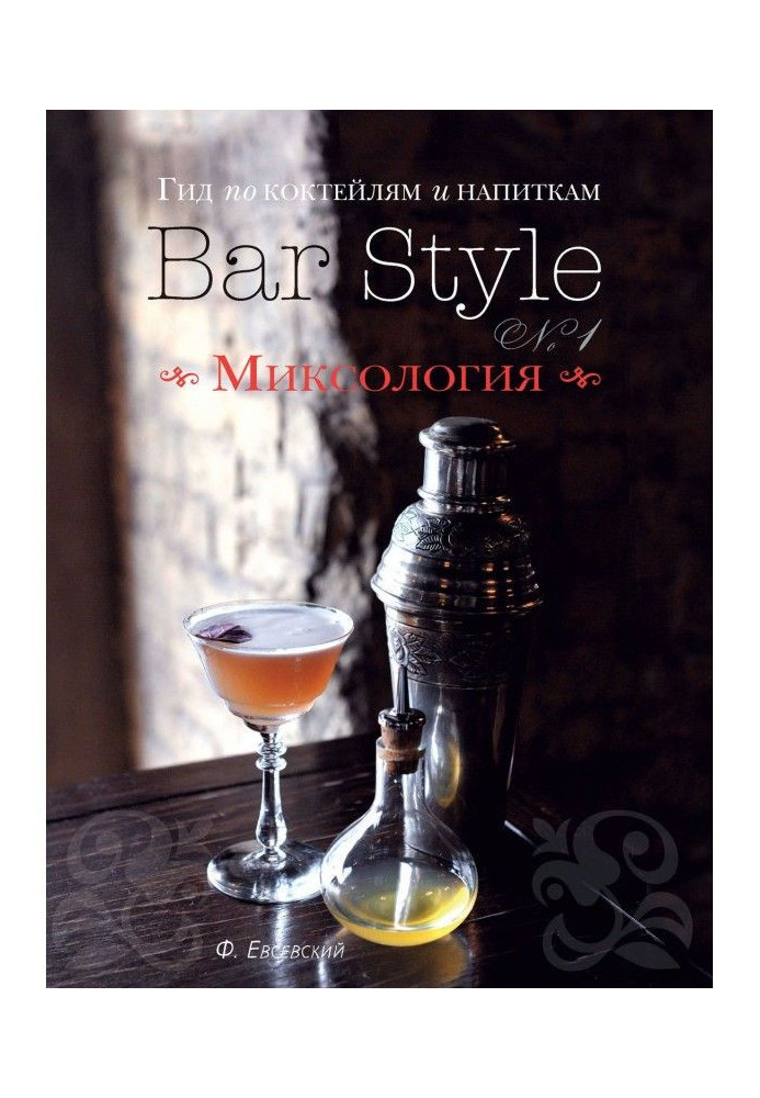 Book Guide on cocktails and drinks of Bar Style. Producing 1. Миксология