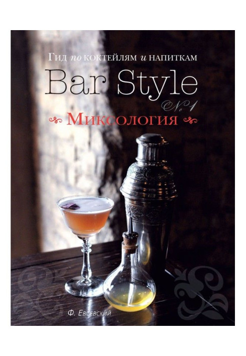 Book Guide on cocktails and drinks of Bar Style. Producing 1. Миксология