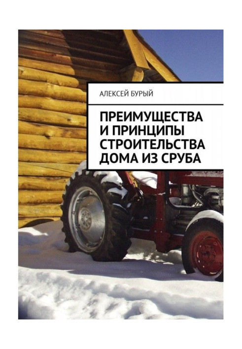 Книга Переваги та принципи будівництва будинку із зрубу