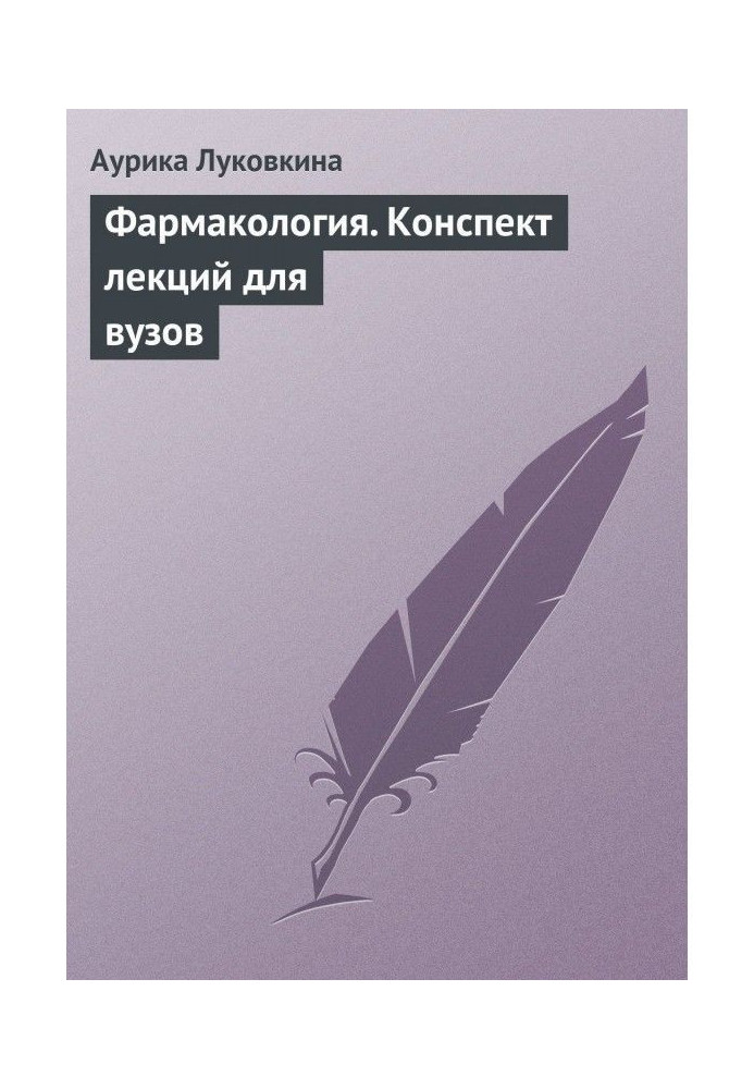 Book Pharmacology. Compendium of lectures for institutions of higher learning