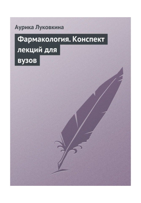 Book Pharmacology. Compendium of lectures for institutions of higher learning