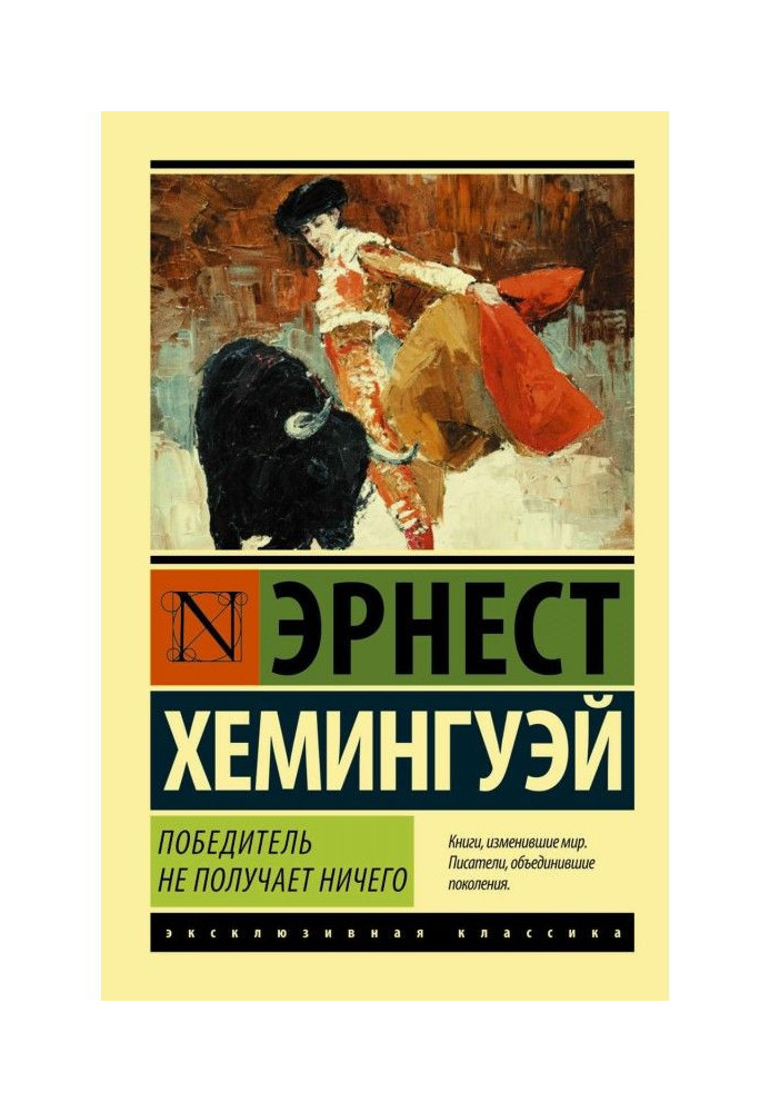 Книга Переможець не отримує нічого. Чоловіки без жінок (збірка)