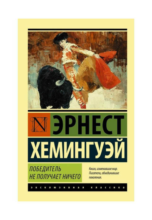Книга Переможець не отримує нічого. Чоловіки без жінок (збірка)