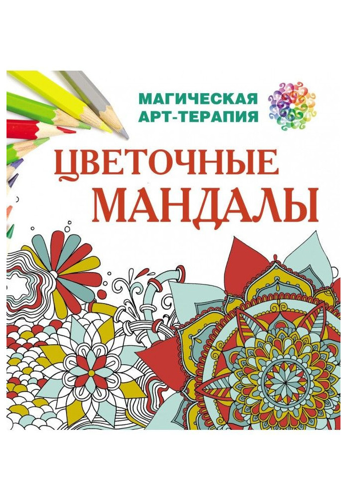 Книга Квіткові мандали