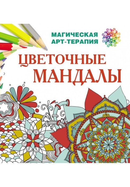 Книга Цветочные мандалы