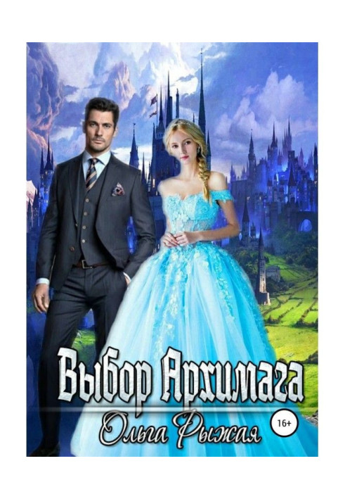 Книга Выбор Архимага