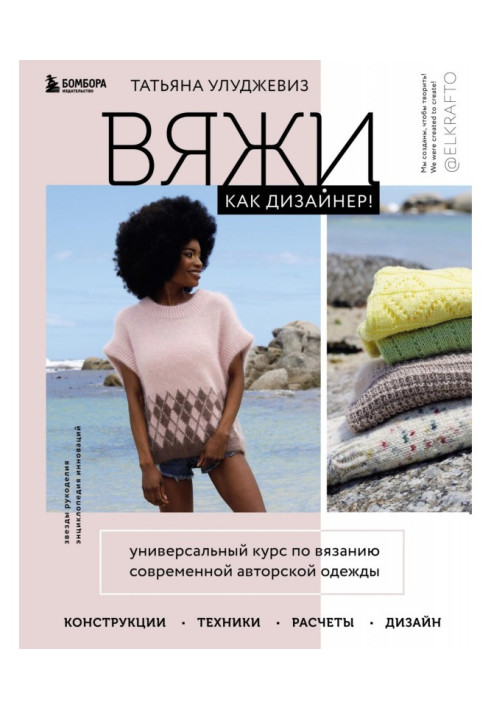 Книга В'яжи як дизайнер! Універсальний курс з в'язання сучасного авторського одягу: конструкції, техніки, розрахунки, дизайн