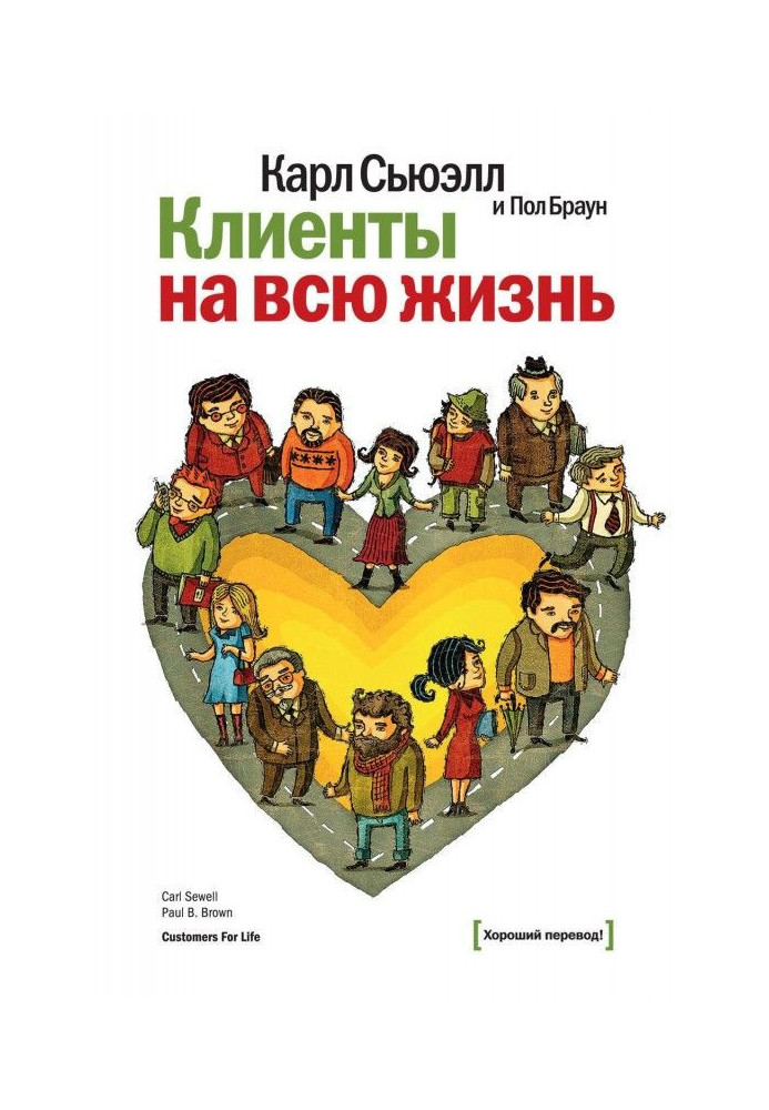 Книга Клиенты на всю жизнь