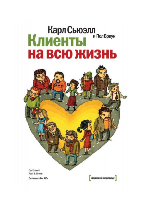 Книга Клиенты на всю жизнь