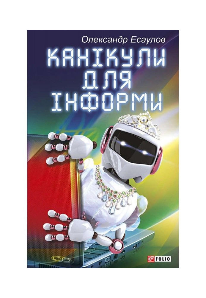 Книга Канікули для Інформи