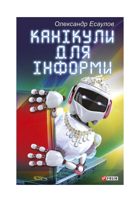 Книга Канікули для Інформи