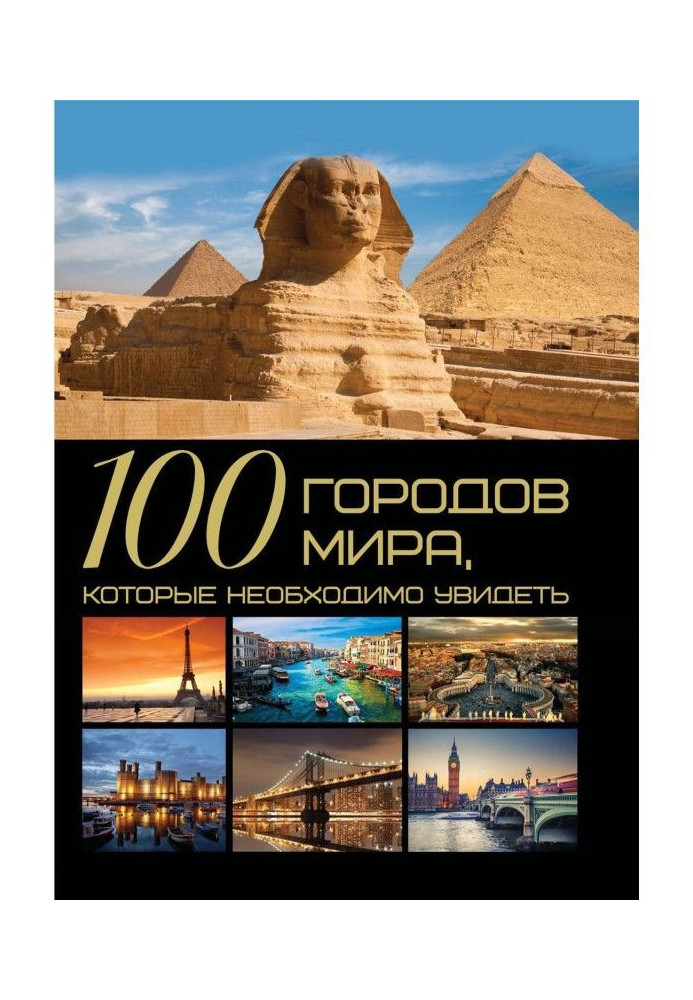 Книга 100 городов мира, которые необходимо увидеть