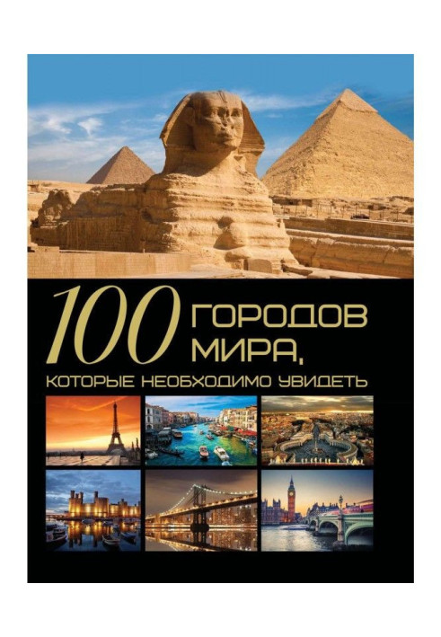 Книга 100 городов мира, которые необходимо увидеть