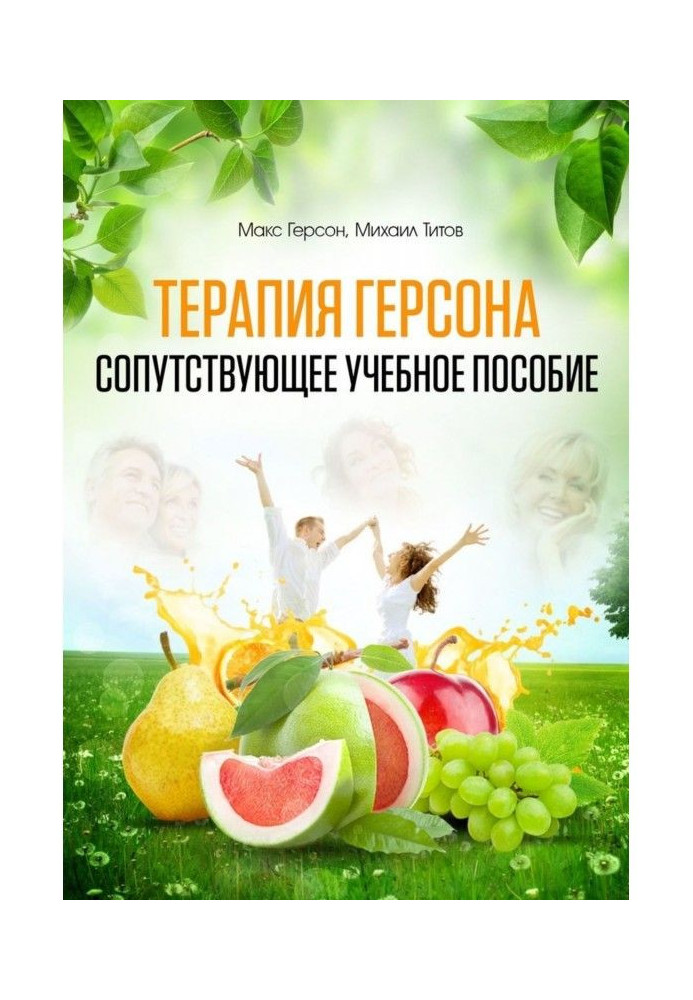 Книга Терапия Герсона. Сопутствующее учебное пособие