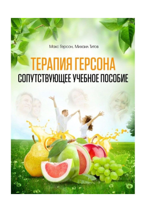 Book Therapy of Герсона. Concomitant train aid