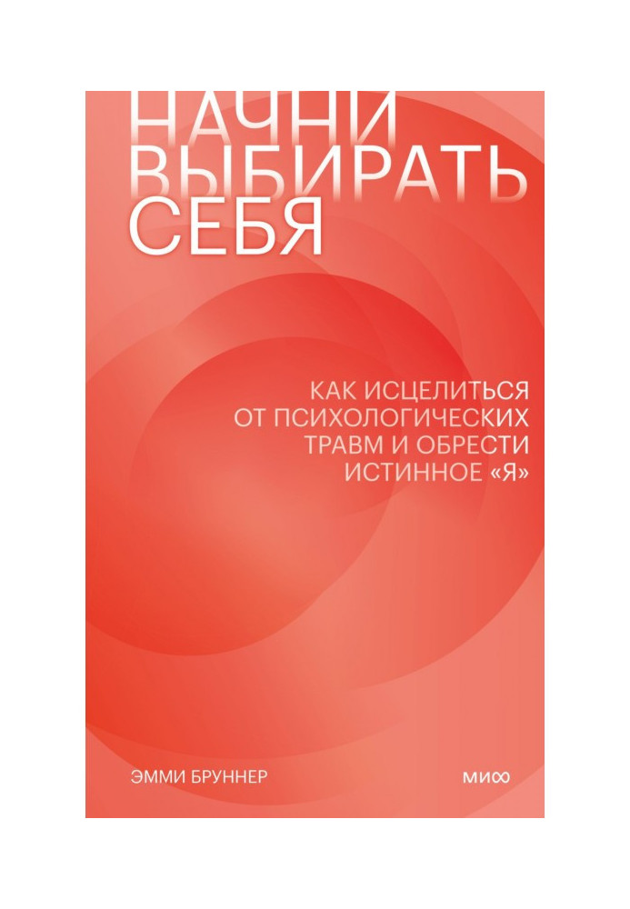 Book Begin to choose itself. How to be cured from psychological traumas and find veritable "я"