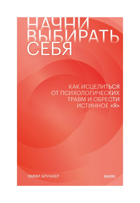 Book Begin to choose itself. How to be cured from psychological traumas and find veritable "я"