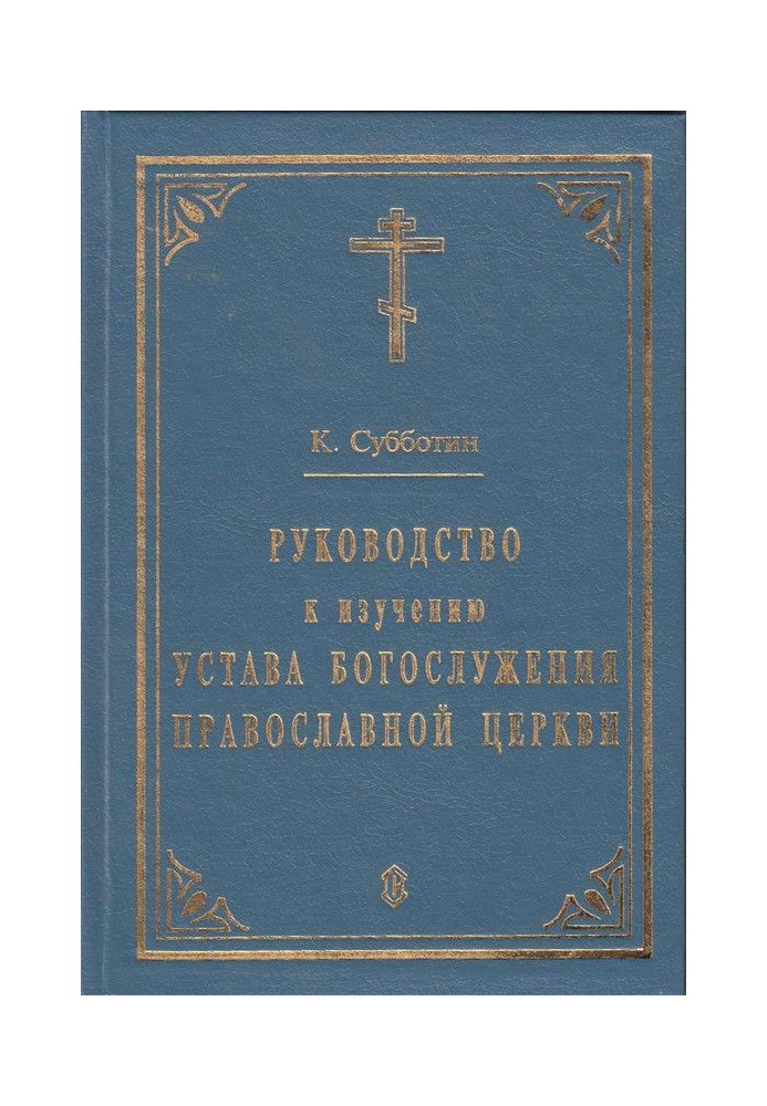 Book A guide to the study of the Rule of Divine Services of the Orthodox Church