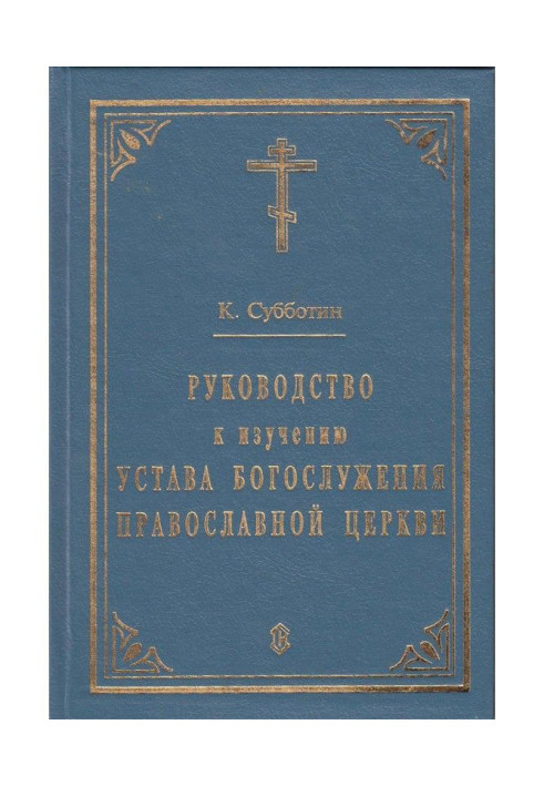 Книга Руководство к изучению Устава Богослужения Православной церкви