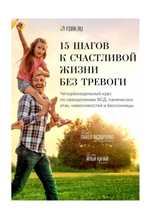 Книга 15 кроків до щасливого життя без тривоги. Чотиритижневий курс по подоланню ВСД, панічних атак, навязчивосте...