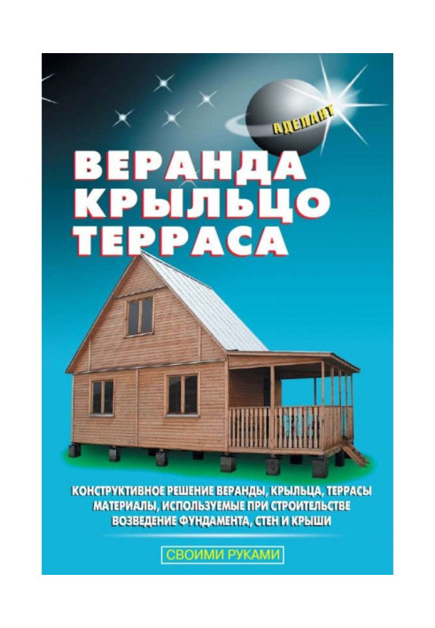 Книга Веранда, крыльцо, терраса