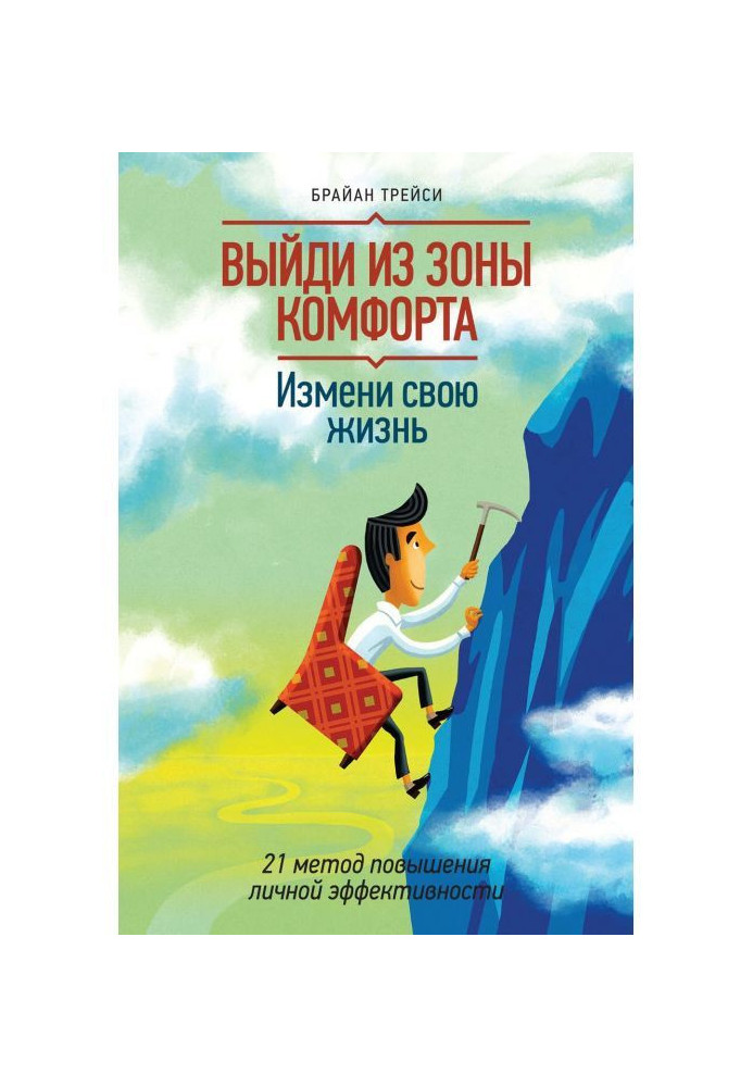 Book Go out from the zone of comfort. Change the life