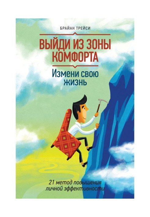 Книга Выйди из зоны комфорта. Измени свою жизнь