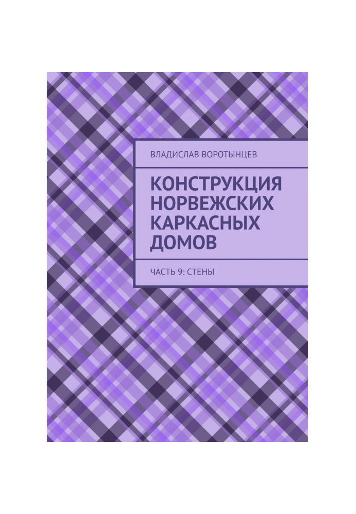 Книга Конструкция норвежских каркасных домов. Части 9–10: Стены и каркас крыши