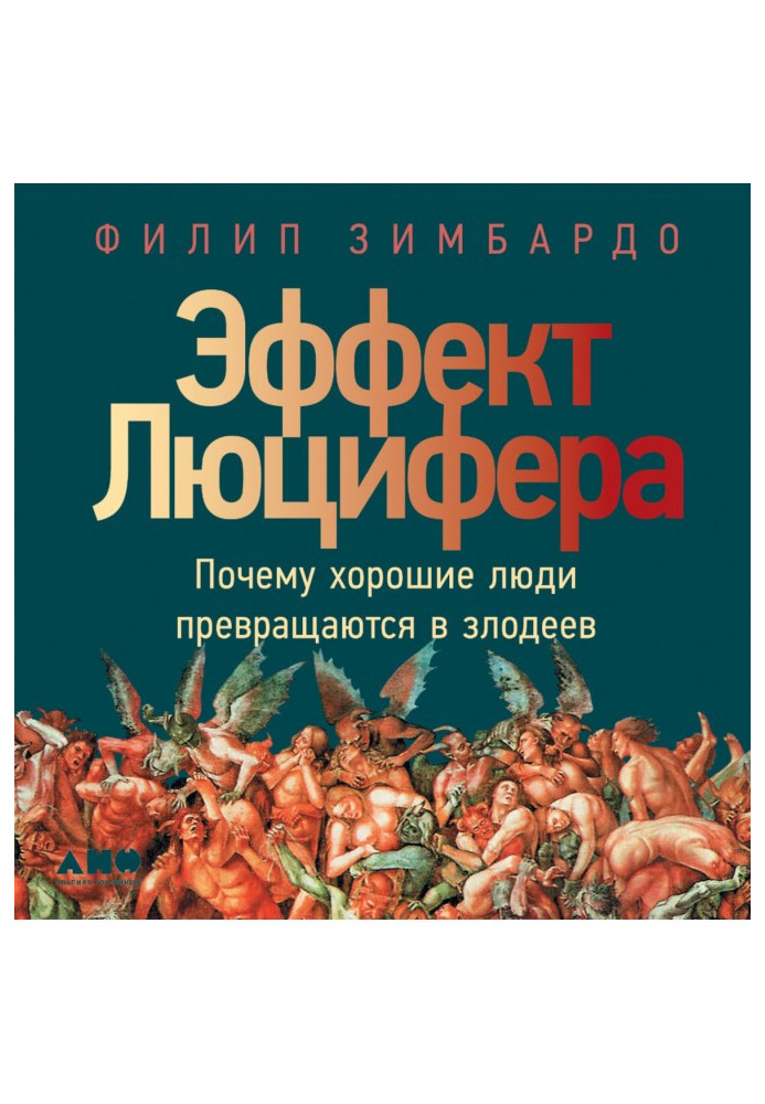 Книга Эффект Люцифера. Почему хорошие люди превращаются в злодеев