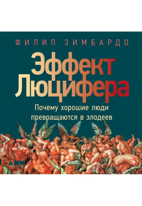 Книга Ефект Люцифера. Чому добрі люди перетворюються на лиходіїв