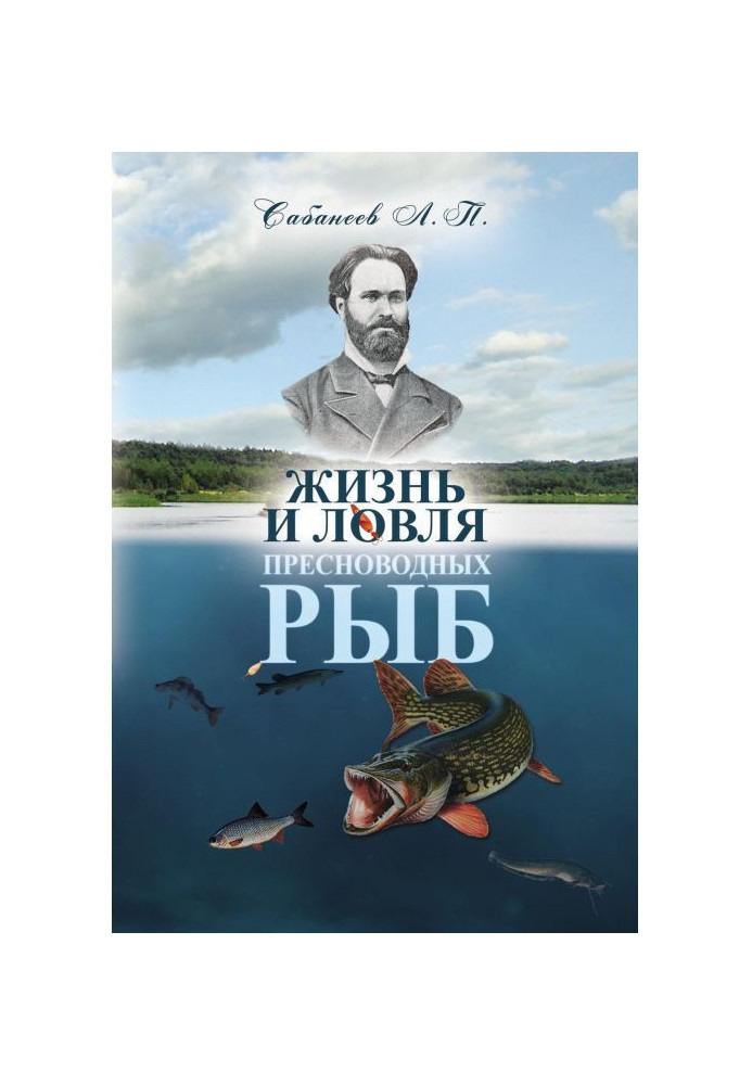 Книга Жизнь и ловля пресноводных рыб