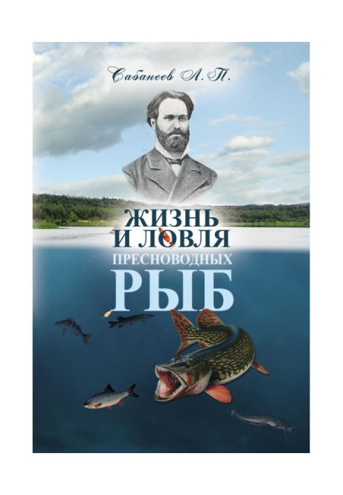 Книга Жизнь и ловля пресноводных рыб
