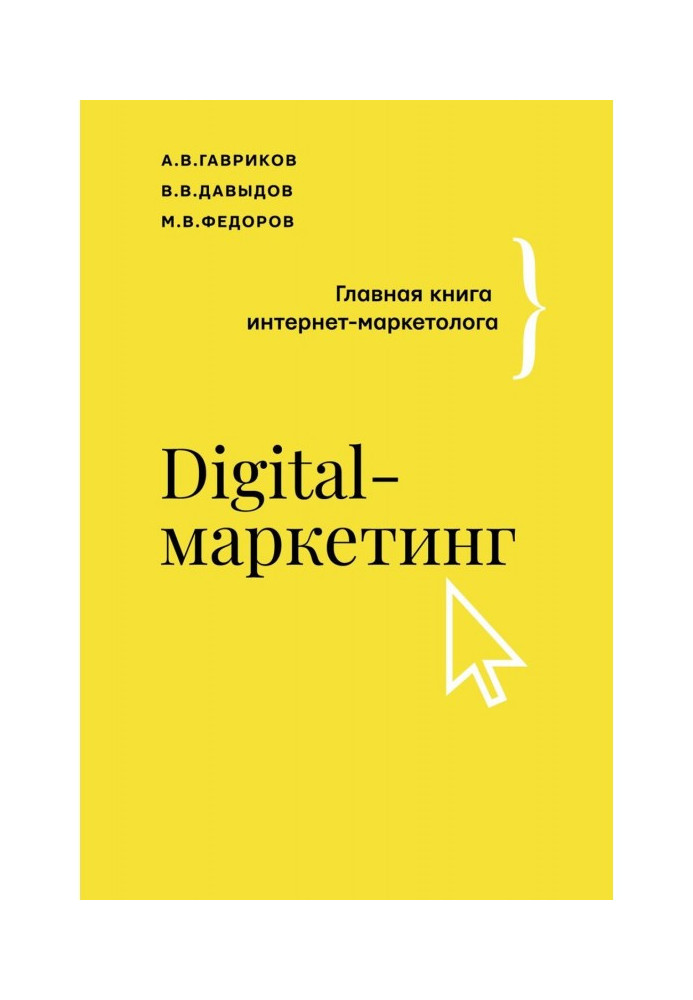 Книга Digital-маркетинг. Головна книга інтернет-маркетолога