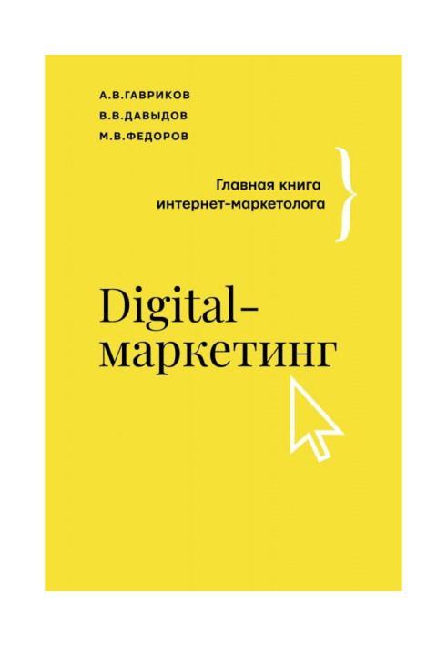 Book Digital- marketing. Main book marketing internet-specialist