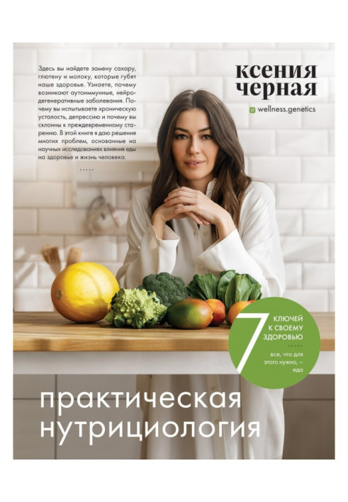 Book 7 keys to your health. Practical nutrition