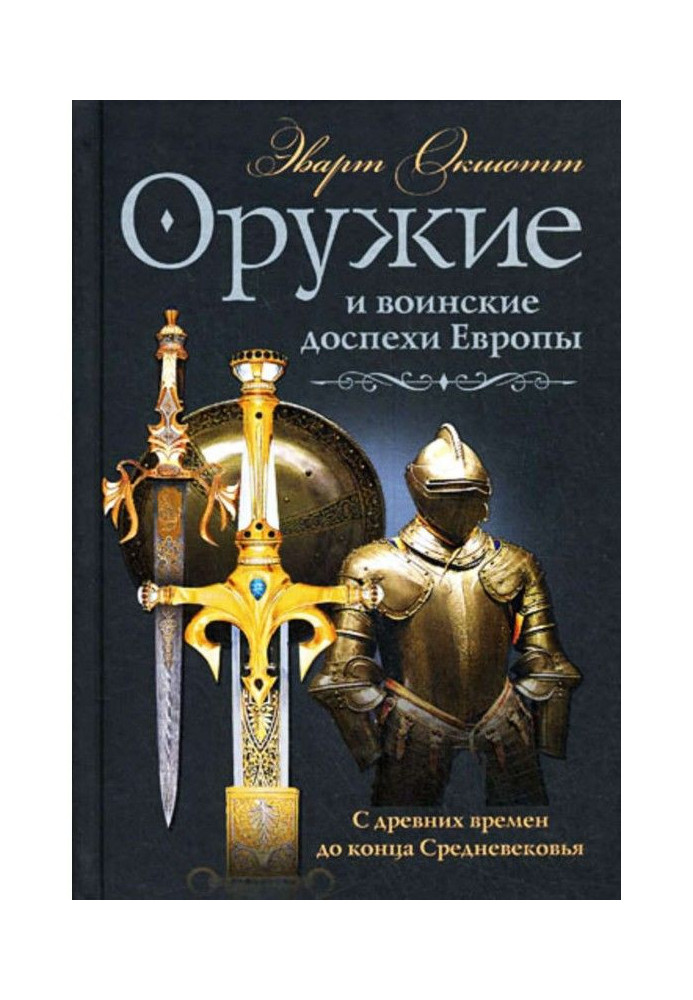 Книга Зброя та військові обладунки Європи. З давніх часів до кінця Середньовіччя