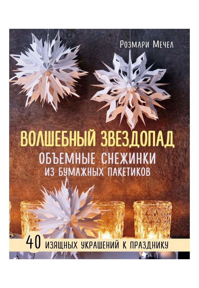 Книга Чарівний зорепад. Об'ємні сніжинки з паперових пакетиків