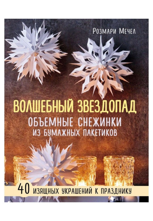 Книга Чарівний зорепад. Об'ємні сніжинки з паперових пакетиків