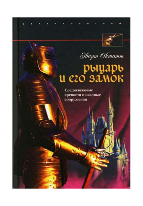 Книга Лицар та його замок. Середньовічні фортеці та облогові споруди