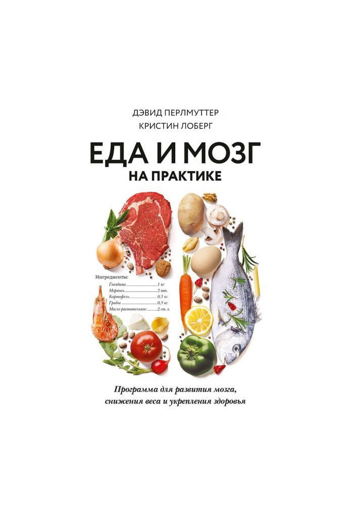 Книга Еда и мозг на практике. Программа для развития мозга, снижения веса и укрепления здоровья