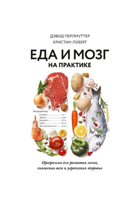 Книга Еда и мозг на практике. Программа для развития мозга, снижения веса и укрепления здоровья