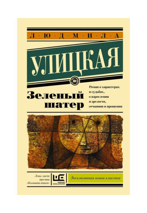 Книга Зеленый шатер