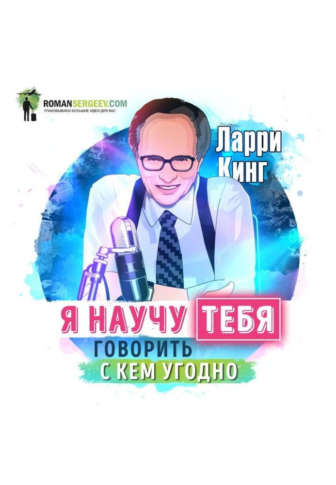 Книга Саммари на книгу «Как разговаривать с кем угодно, когда угодно, где угодно». Ларри Кинг