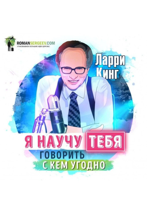 Книга Саммарі на книгу «Як розмовляти з ким завгодно, будь-коли, де завгодно». Ларрі Кінг