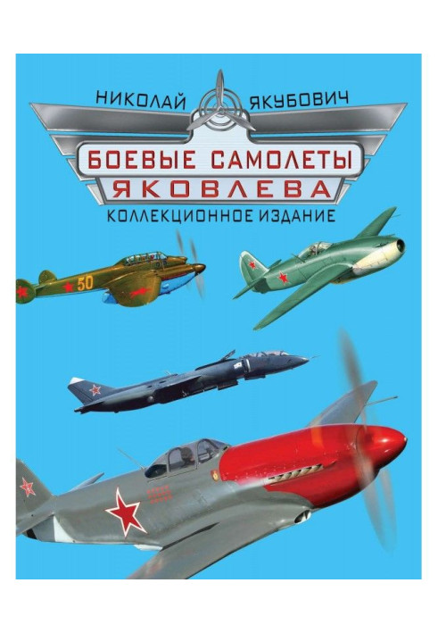 Книга Бойові літаки Яковлєва. колекційне видання