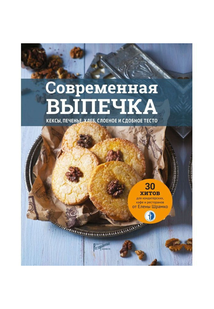 Book Modern baking. Cakes, thin captain, bread, puff and rich paste. 30 hits for pastry shops, cafes and restaurants...