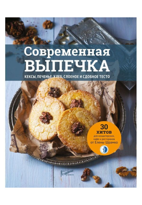 Book Modern baking. Cakes, thin captain, bread, puff and rich paste. 30 hits for pastry shops, cafes and restaurants...